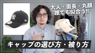 大人ファッションの“キャップ”攻略法！選び方や被り方をポイント解説！ [upl. by Sharline]