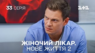 Жіночий лікар Нове життя 2 Серія 33 Новинка 2024 на 11 Україна Найкраща медична мелодрама [upl. by Elsy]