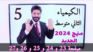 كيمياء الثاني متوسط 2024الفصل الثاني الدرس الاول صفحة 23 وصفحة 24 وصفحة 25 وصفحة 26 وصفحة 27 [upl. by Dianna]