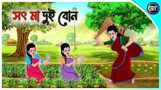 সৎ মা দুই বোন  Bangla cartoon  Thakumar jhuli  Rupkotha golpo  Animation story  GulToons [upl. by Aileve]