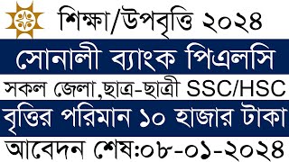 সোনালী ব্যাংক শিক্ষাবৃত্তি ২০২৪।।sonali bank scholarship apply 2024 Education Stipend  2022 [upl. by Emmi207]