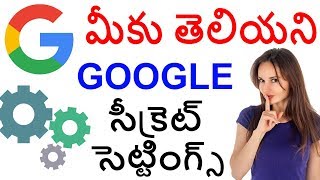 ప్రతీ ఒక్కరు తెలుసుకోవలసిన GOOGLE SETTINGS  SECRET GOOGLE SETTINGS  MOST USEFUL GOOGLE SETTINGS [upl. by Matusow281]