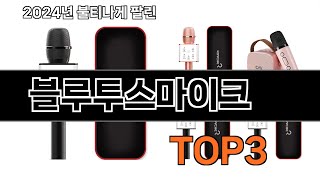 블루투스마이크 추천 BEST 3 올해 인기상품 3 ㅣ추천템ㅣ생활 꿀템ㅣ [upl. by Rheta]