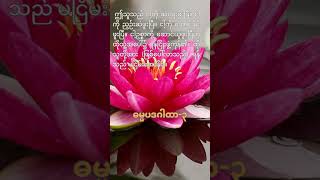 A Simple English Version of Dhammapada Verse 3 [upl. by Adaurd]