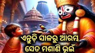 Jagannath Bhajan।। ଏନ୍ତୁଡ଼ି ସାଳରୁ ଆରମ୍ଭ ସେତ ମଶାଣି ଭୂଇଁ ।। Antudi Salaru Aramb set Masani bhui [upl. by Columbyne248]