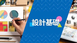 【設計基礎】有別於傳統，跳出美術框架，注重設計想法與創意 [upl. by Ocirederf]