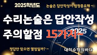 수리논술 답안작성시 주의사항  2025학년 [upl. by Anum]