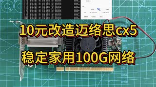 10元搞定迈络思cx5网卡散热，轻松迈入家用100G高速时代！2 Conquers Mellanox 100G Card Cooling  Step into the Home 100G Era [upl. by Ennoval]