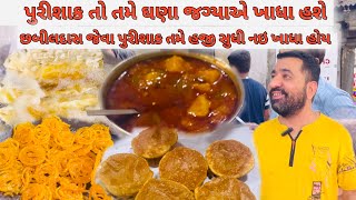 Famous shabil Das Puri Shak  60 વર્ષ થી પુરી શાક માં મોટું નામ છબીલ દાસ પુરી શાક વાળા [upl. by Aletsirc]