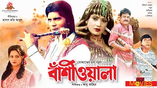 Bashiwala  বাঁশিওয়ালা  Ilias Kanchan Nutan Aliraz Dildar  Bangla Full Movie [upl. by Tita79]