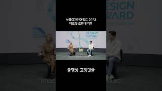 서울디자인어워드2023 비르짓 로만 인터뷰 하이라이트shorts [upl. by Hands619]