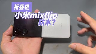 小米折叠手机mixflip防水？ [upl. by Murage]