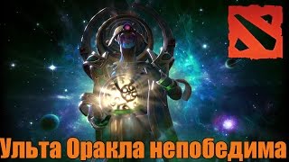 Немного о ульте Oracle в доте 2 [upl. by Yenffad]