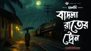 তালদীঘি  বাদলা রাতের ট্রেন  গ্রাম বাংলার ভূতের গল্প  Bengali Audio Story  TALDIGHI 31 [upl. by Sanborne]