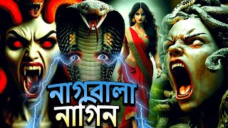 নাগবালা নাগিন  Naagin Natak  New Bangla Natok 2024  Superhit Horror Tv Serial Bengali 2024 [upl. by Carlos957]