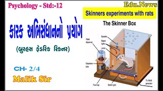 PSYCHOLOGY MALIK SIR STD 12 CH 2 U 4 skinners reinforcement theory કારક અભિસંધાનનો પ્રયોગ [upl. by Hinson688]