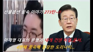 선물옵션 꿈속 이야기 273탄 이재명 대표가 내게 건넨 비밀 봉투훗날 만나게 될 도리도리 방송 도리나티 [upl. by Girish]