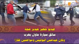 فيديو خطير غيدير ضجة فالمغربسائق سيارة حاول يهرب وكان غيدهس البوليس ومواطنين فكازا [upl. by Zipah709]