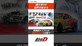 【頭文字D】イニDが世界に与えた影響⁉️animemangaCARae86manga initiald イニシャルd 車 頭文字d jdm アニメ漫画ドリフト drift [upl. by Avalsorim]