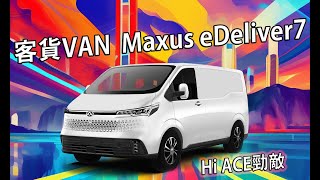 Maxus eDeliver 7 mediumsized electric van 上汽大通純電客貨車 即將來港Hiace勁敵 [upl. by Nitas274]