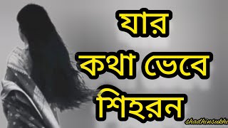 যার কথা ভেবে শিহরন যে ছিলো আমার জীবন  jar kotha vebe shihoron je chilo amr jibon full HD Leyric 🥰 [upl. by Alegnad]