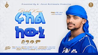 አሚር ሁሴንሩኸል ከዉኒ አዲስ መንዙማ 2016AMIR HUSSENRUHEL KEWNI NEW MENZUMA2024AMIRHUSSENofficial [upl. by Yolande492]