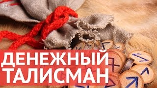 2 руны для привлечения и удержания богатства денежный талисман для кошелька Все по Фен Шуй [upl. by Durr]