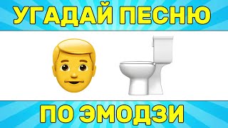 УГАДАЙ ПЕСНЮ ПО ЭМОДЗИ ЗА 10 СЕКУНД  УГАДАЙ ПЕСНЮ ИЗ ТИК ТОК ПО ЭМОДЗИ РУССКИЕ ХИТЫ 2024 ГОДА [upl. by Imehon374]