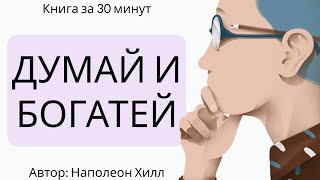 ЗАКЛЮЧЕНИЕ ДИАЛОГ ДЬЯВОЛА С ЧЕЛОВЕКОМ Наполеон Хилл  Перехитри дьявола [upl. by Dyna]