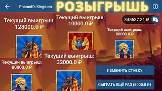 PHARAOHS KINGDOM 5 ОГРОМНЫХ ВЫИГРЫШЕЙ В ФАРАОН КИНГДОМ  РОЗЫГРЫШЬ 1000 РУБЛЕЙ [upl. by Kalil]