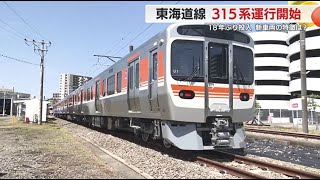 東海道線で18年ぶり新車両315系 「床や窓のわずかな汚れも見逃さない」デビューを支えた人たち [upl. by Tsenrae]