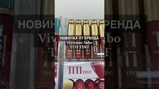 Новенькие тинты от бренда Vivienne Sabo 🤔 viviennesabo тинт вивиенсабо рек рекомендация [upl. by Marcus]