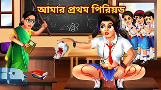 আমার প্রথম পিরিয়ড  Period 🩸এর গল্প  Bangla Cartoon Bangla Golpo  Thakurmar Jhuli banglagolpo [upl. by Atiekal]