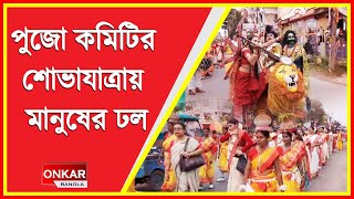 ১৩২ টি পুজো কমিটি এই শোভাযাত্রায় অংশগ্রহণ করে [upl. by Kelson149]