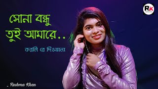 Shona Bondhu Tui Amare  সোনা বন্ধু তুই আমারে করলিরে দিওয়ানা  Reshma khan [upl. by Amos]