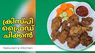 Crispy Fried Chicken  ക്രിസ്‌പി ഫ്രൈഡ് ചിക്കൻ  Nakulans Kitchen [upl. by Ecinhoj984]