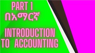 Introduction to accounting  Principle of accounting  Fundamental of accounting in Amharic Part 1 [upl. by Joete]