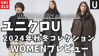 【ユニクロユー】ユニクロU 2024年秋冬コレクション WOMENプレビュー！【UNIQLO UユニクロコラボユニクロC】 [upl. by Utta]