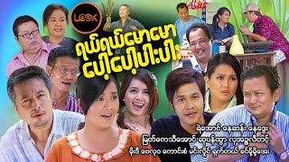 ရယ်ရယ်မောမော ပေါ့ပေါ့ပါးပါး ရယ္ရယ္ေမာေမာ ေပါ့ေပါ့ပါးပါး [upl. by Fadden]