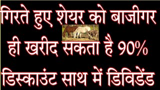 गिरते हुए शेयर को बाजीगर ही खरीद सकता है 90 डिस्काउंट साथ में डिविडेंड Suumaya Industries [upl. by Thursby]