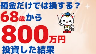 ６８歳から３年間、投資信託を運用した投資信託初心者の女性の、現在の状況を教えてもらった結果 [upl. by Githens]