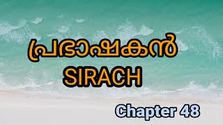 ✝️Malayalam Audio Bible പ്രഭാഷകൻ  SIRACH Chapter 48🔥 [upl. by Procter]