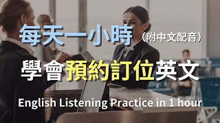 🎧讓英文聽力暴漲的訓練方式｜訂位英語全攻略：從零開始學習預約技巧｜餐廳訂位｜旅館訂位｜簡單口語英文｜預約英文｜實用餐廳對話｜最高效的學習方法則｜English Listening（附中文配音） [upl. by Ynes919]