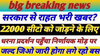 69000 Shikshak Bharti सरकार से राहत भरी खबर 22000सीटो को जोड़ने के लिए जल्द जिओ जारी होने की संभावना [upl. by Feenah]