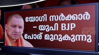 യോഗിക്കെതിരെ പടയൊരുക്കം എന്താണ് യുപിയിൽ സംഭവിക്കുന്നത്  News Decode [upl. by Dowell]