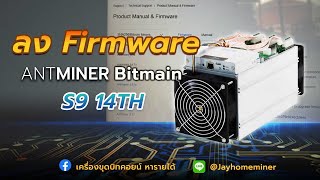 วิธีลง Firmware เครื่องขุด Bitcoin สุดคุ้ม Bitmain Antminer S9 14TH [upl. by Carmon501]