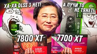 quotAMD не может быть дешевле и быстрее с RTXquot Новые Radeon 7700xt 7800xt порвали фанатов Nvidia [upl. by Lenhart95]