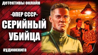 Опер СССР Серийный убийца Детектив аудиокнига [upl. by Lorrin]