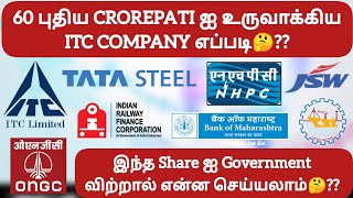 60 புதிய CROREPATI ஐ உருவாக்கிய ITC COMPANY எப்படி❓இந்த Share ஐ Government விற்றால் என்ன செய்யலாம்🤔❓ [upl. by Einahpet]