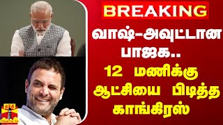 BREAKING  வாஷ்அவுட்டான பாஜக 12 மணிக்கு ஆட்சியை பிடித்த காங்கிரஸ் [upl. by Ahseinek]